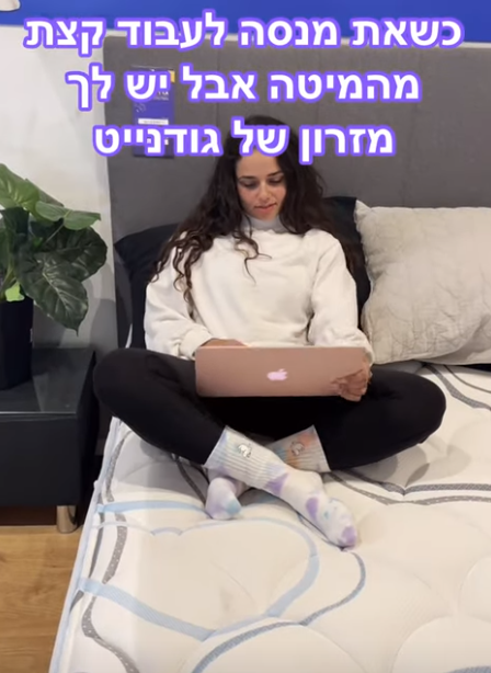 לעבוד מהמיטה