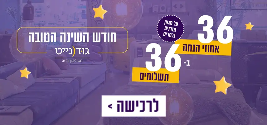 חודש השינה הטובה גודנייט. 36 אחוזי הנחה ב-36 תשלומים על מגוון מזרנים נבחרים. לרכישה לחץ כאן