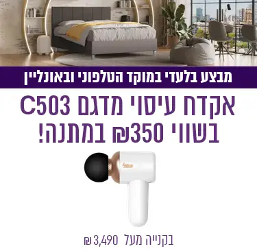 מבצע בלעדי במוקד הטלפוני ובאונליין - אקדח עיסוי מדגם C503 בשווי ₪350 במתנה! בקנייה מעל 3,490 ₪