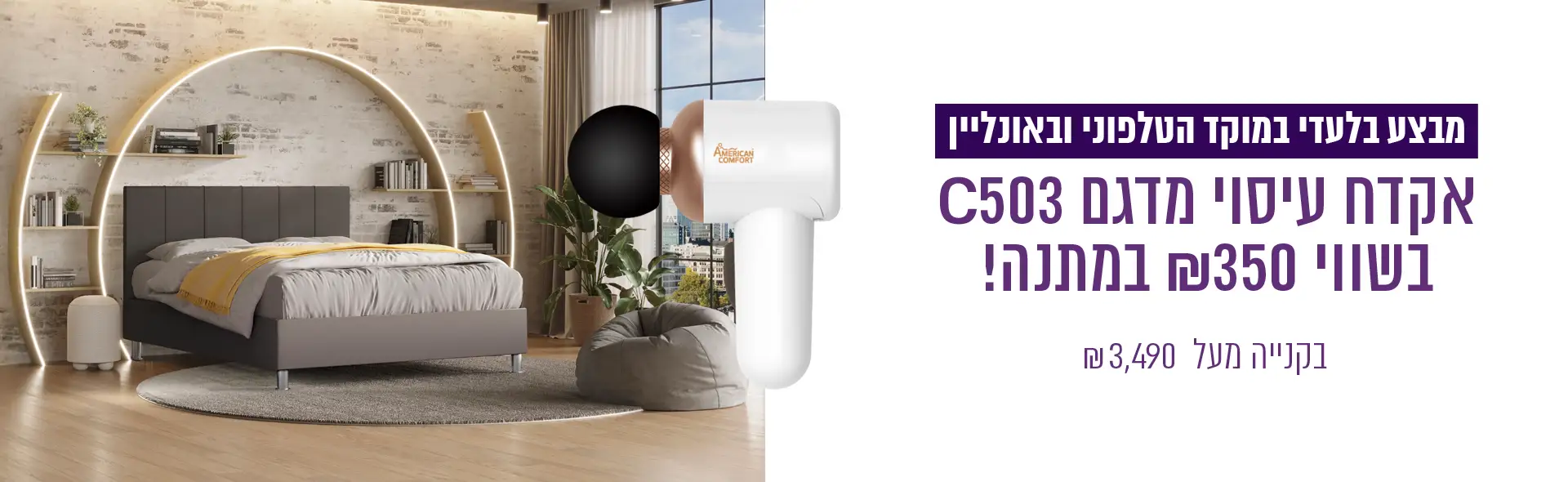 מבצע בלעדי במוקד הטלפוני ובאונליין - אקדח עיסוי מדגם C503 בשווי ₪350 במתנה! בקנייה מעל 3,490 ₪
