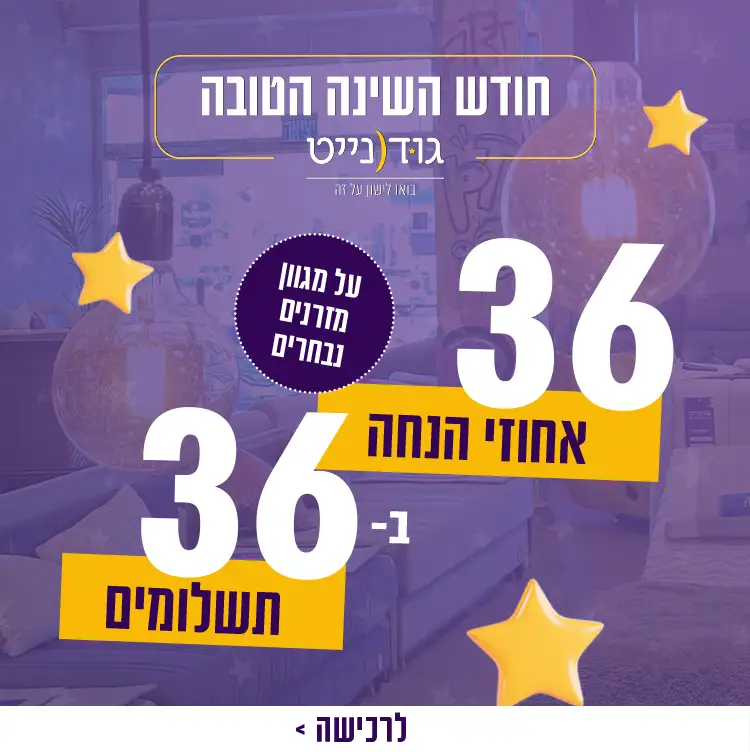 חודש השינה הטובה גודנייט. 36 אחוזי הנחה ב-36 תשלומים על מגוון מזרנים נבחרים. לרכישה לחץ כאן