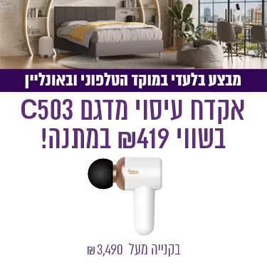 מבצע בלעדי במוקד הטלפוני ובאונליין - אקדח עיסוי מדגם C503 בשווי ₪419 במתנה! בקנייה מעל 3,490 ₪