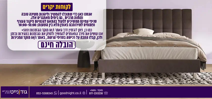 אנחנו כאן כדי שתוכלו להמשיך וליהנות משינה טובה ונוחות מרבית , גם בימים מאתגרים אלו. סניפי עמינח ממשיכים לפעול בהתאם להנחיות פיקוד העורף ופתוחים לשירותכם באופן מלא בין השעות : 10:00-18:00 כמו כן, ניתן להזמין דרך האתר ו/או מוקד ההזמנות *3532 אנו עושים את מירב המאמצים להמשיך ולספק את ההזמנות במהירות ובזמן ולכן, קבלו הטבה על רכישה בסניפי הרשת , באתר ו/או מוקד המכירות הובלה חינם