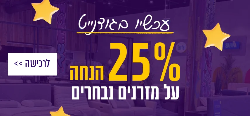 עכשיו בגודנייט - 25% הנחה על מזרנים נבחרים. לרכישה לחץ כאן