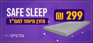 safe sleep מזרן מיוחד לממ״ד 299 ש