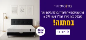 ברכישת ספת אירוח/מזרן/כורסה/מיטת נוער מקבלים מזרן מיוחד לממ״ד בשווי 299 ₪ במתנה! לרכישה