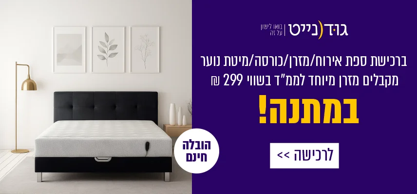 ברכישת ספת אירוח/מזרן/כורסה/מיטת נוער מקבלים מזרן מיוחד לממ״ד בשווי 299 ₪ במתנה! לרכישה