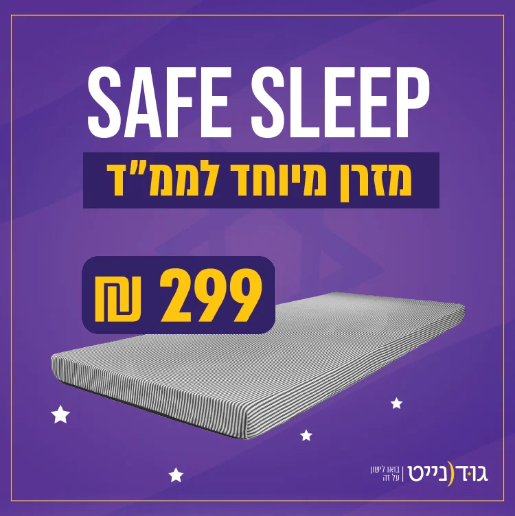 safe sleep מזרן מיוחד לממ״ד 299 ש