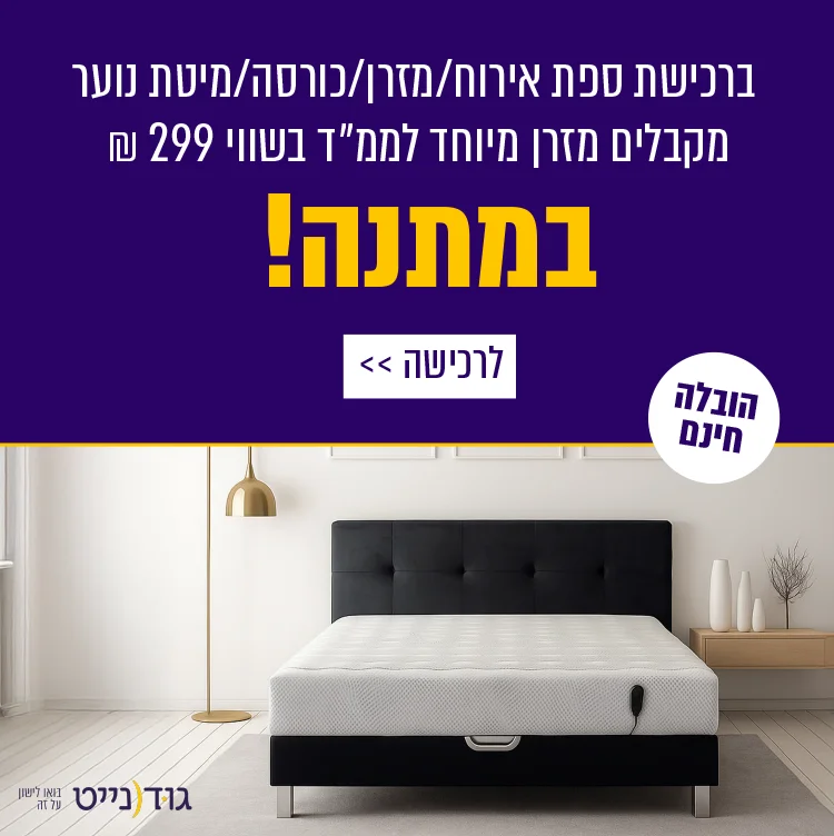 ברכישת ספת אירוח/מזרן/כורסה/מיטת נוער מקבלים מזרן מיוחד לממ״ד בשווי 299 ₪ במתנה! לרכישה