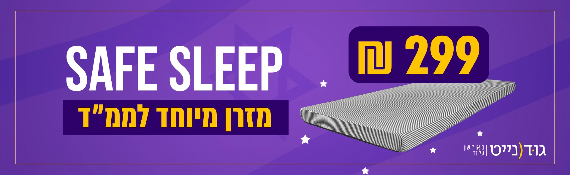 safe sleep מזרן מיוחד לממ״ד 299 ש