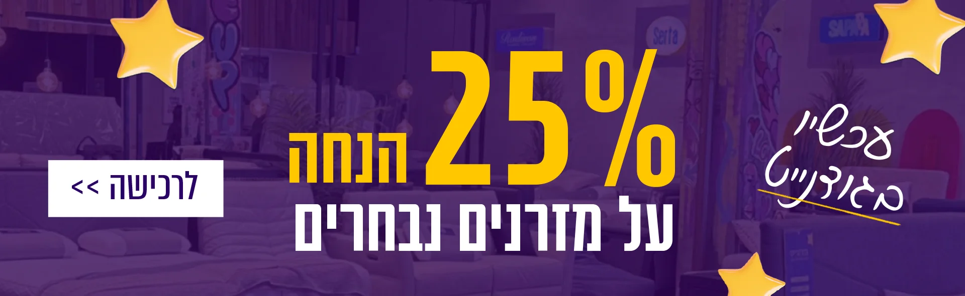עכשיו בגודנייט - 25% הנחה על מזרנים נבחרים. לרכישה לחץ כאן