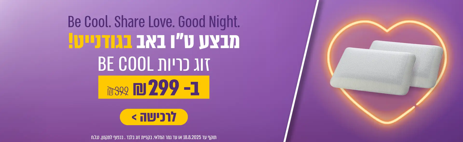 Be Cool. Share Love. Good Night. מבצע ט