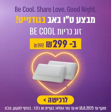 Be Cool. Share Love. Good Night. מבצע ט
