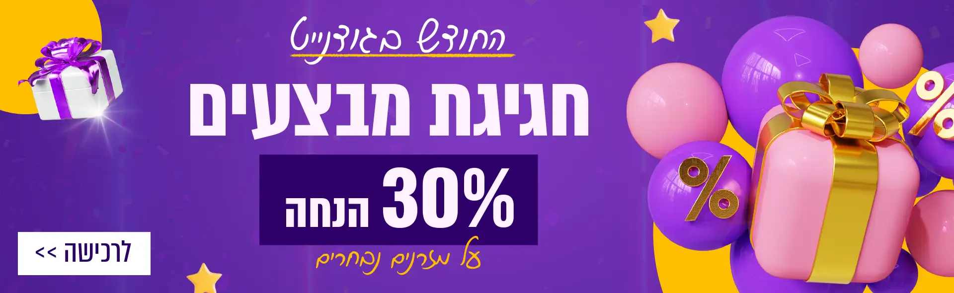החודש בגודנייט חגיגת מבצעים. 30% הנחה על מזרנים נבחרים. לרכישה לחץ כאן