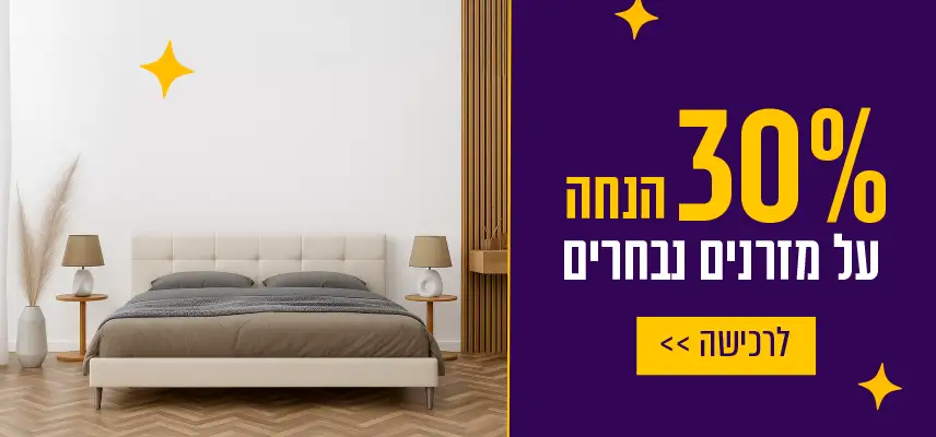 30% הנחה על מזרנים נבחרים לרכישה לחץ כאן