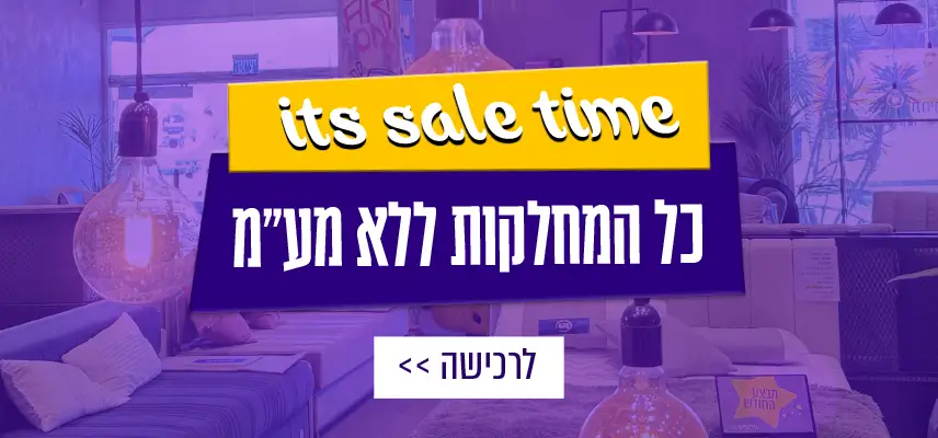 it's sale time כל המחלקות ללא מע