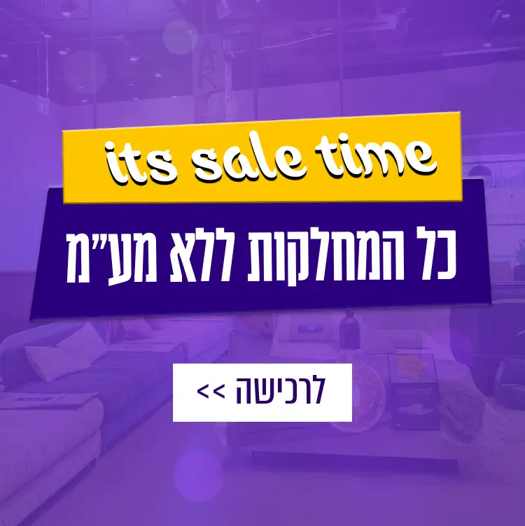 it's sale time כל המחלקות ללא מע