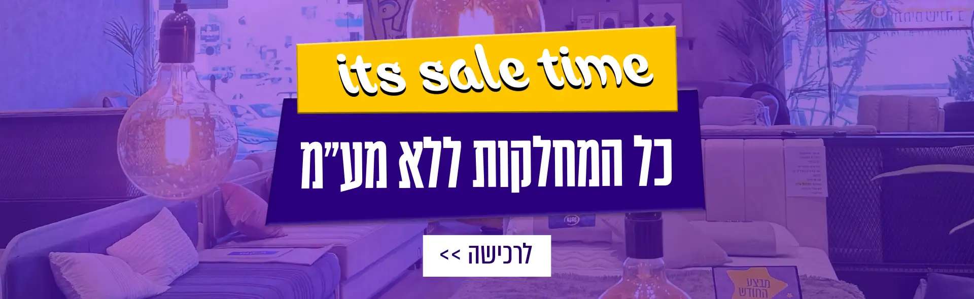 it's sale time כל המחלקות ללא מע