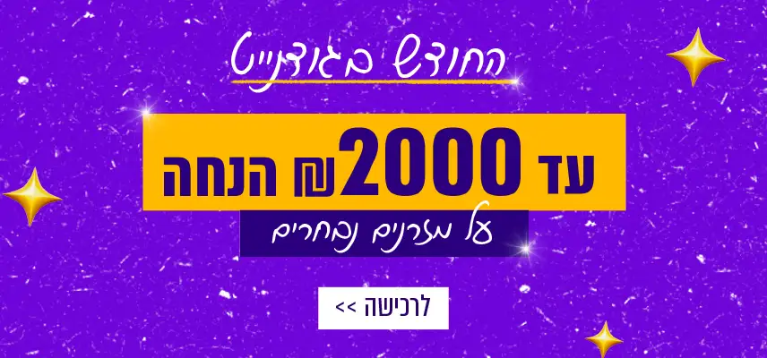 החודש בגודנייט. עד 2000 ש