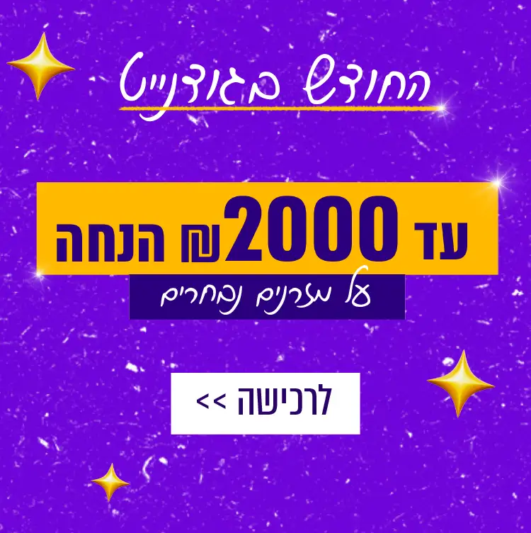 החודש בגודנייט. עד 2000 ש