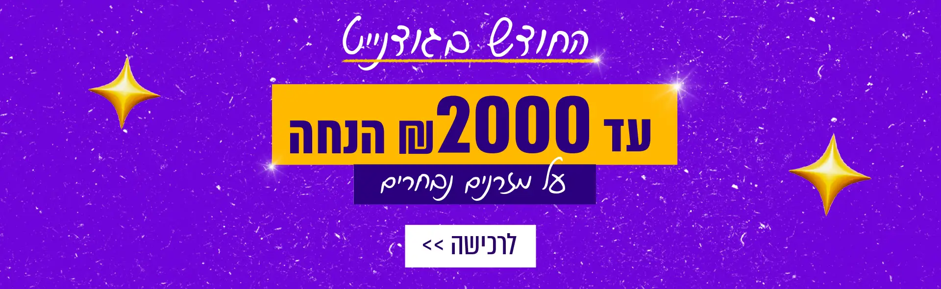 החודש בגודנייט. עד 2000 ש