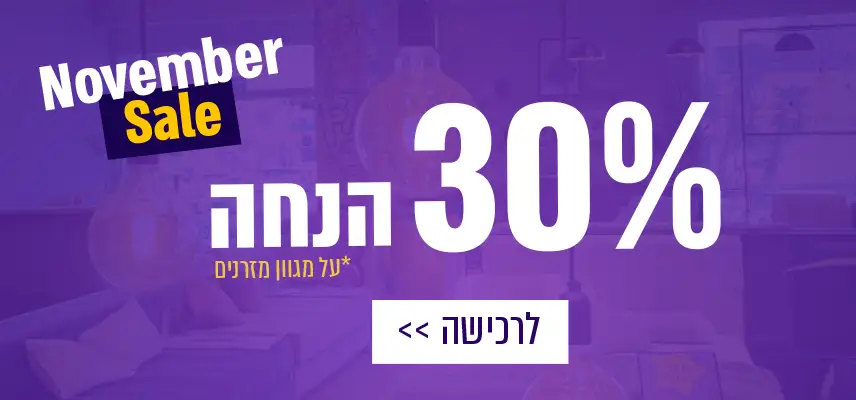 November Sale. עד 30% הנחה על מגוון מזרנים לרכישה