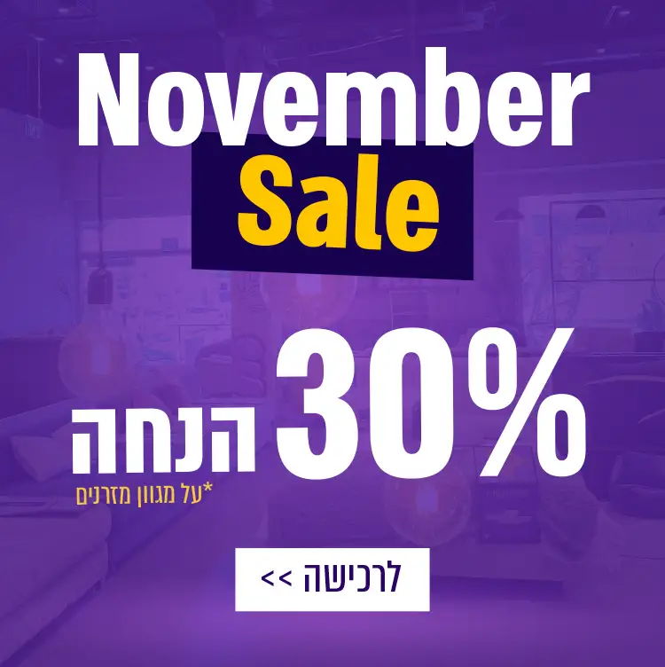November Sale. עד 30% הנחה על מגוון מזרנים לרכישה