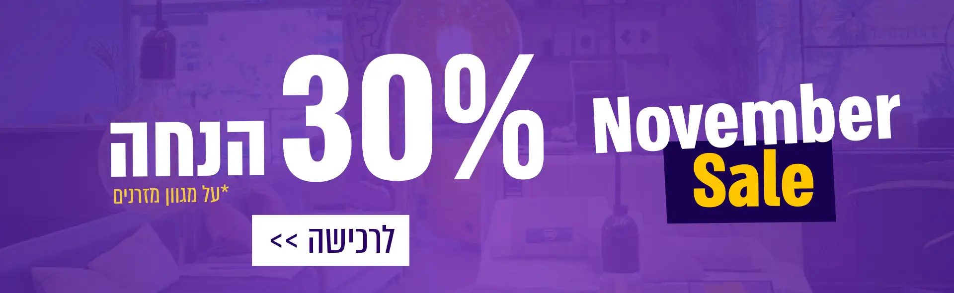 November Sale. עד 30% הנחה על מגוון מזרנים לרכישה