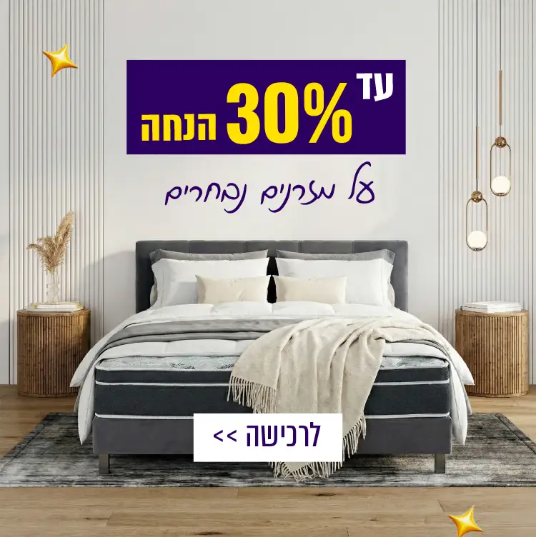 עד 30% הנחה על מזרנים מובחרים
