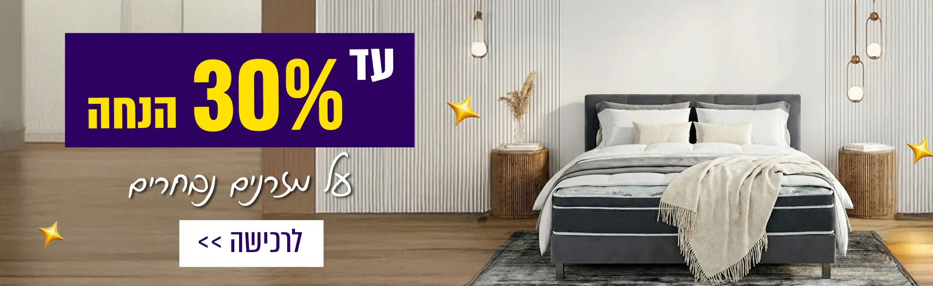 עד 30% הנחה על מזרנים מובחרים