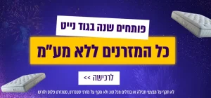 פותחים שנה בגוד נייט כל המזרנים ללא מע״מ לרכישה לחץ כאן. לא תקף על מבצעי חבילה או בנדלים מכל סוג ולא תקף על מזרני סטנדרט, סטנדרט פלוס ולורטו