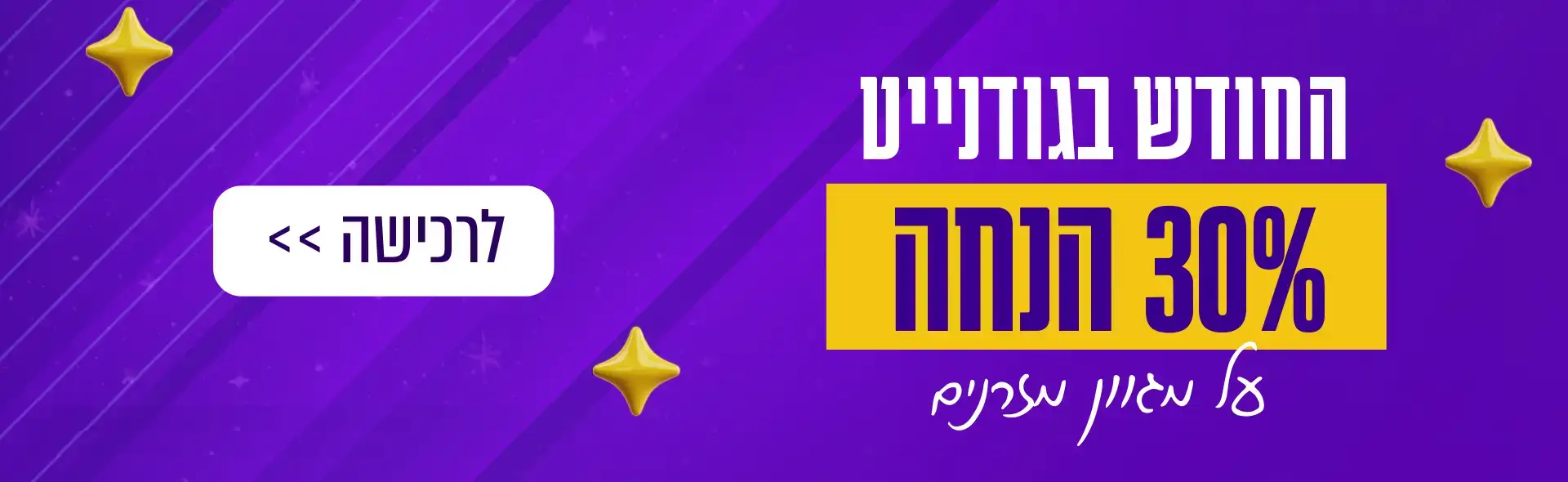 החודש בגודנייט 30% הנחה על מגוון מזרנים. בכפוף לתקנון המבצע | בתוקף עד 01.03.25 לרכישה
