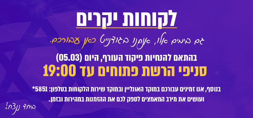 לקוחות יקרים גם בימים אלו, אנחנו בגודנייט כאן עבורכם. בהתאם להנחיות פיקוד העורף, היום ) 05.03 ( סניפי הרשת פתוחים עד 19:00. בנוסף, אנו זמינים עבורכם במוקד האונליין ובמוקד שירות הלקוחות בטלפון: 5851 * ועושים את מירב המאמצים לספק לכם את ההזמנות במהירות ובזמן. ביחד ננצח!