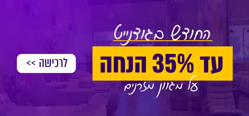 החודש בגודנייט עד 35% הנחה על מגוון מזרנים
