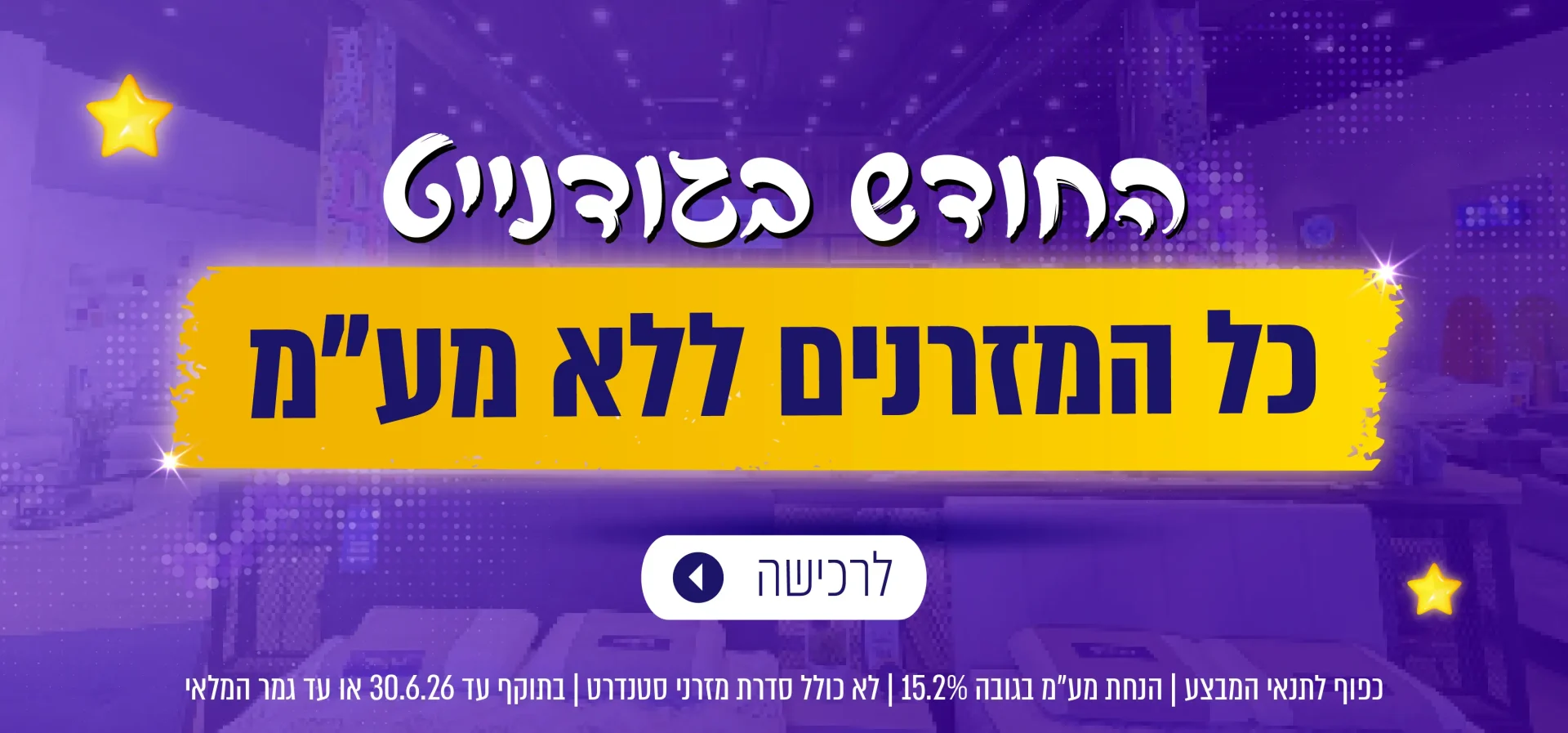 החודש בגודנייט כל המזרנים ללא מע