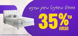 החודש בגודנייט מגוון מזרנים עד 35% הנחה בתוקף עד 31.07.2026 או עד גמר המלאי. לא כולל עודפים / תצוגות. בכפוף לתנאי המבצע