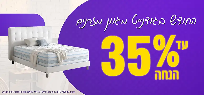 החודש בגודנייט מגוון מזרנים עד 35% הנחה בתוקף עד 31.07.2026 או עד גמר המלאי. לא כולל עודפים / תצוגות. בכפוף לתנאי המבצע