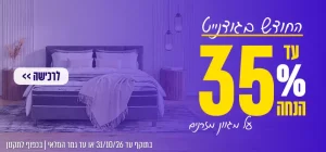 החודש בגודנייט עד 35% הנחה על מגוון מזרנים. לרכישה. בתוקף עד 31.10.2026 או עד גמר המלאי. בכפוף לתקנון